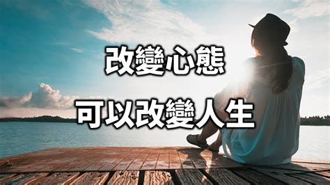 改變觀念|改變態度，改變人生